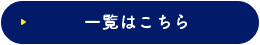 一覧はこちら